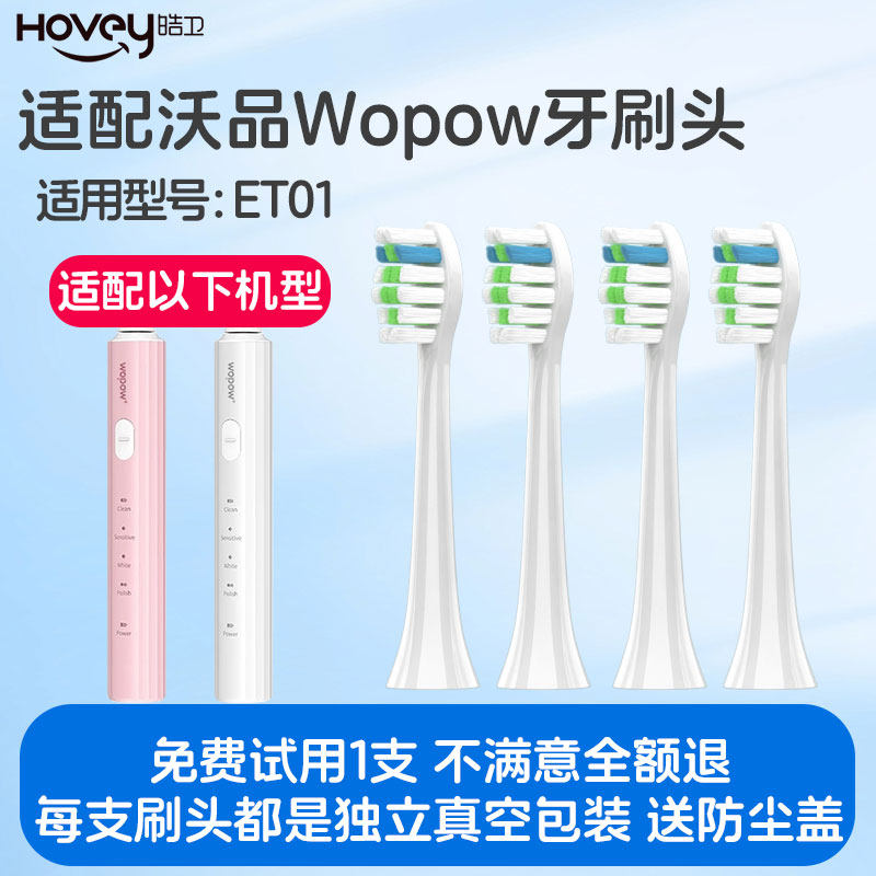 适配Wopow沃品电动牙刷头ET01替换通用清洁
