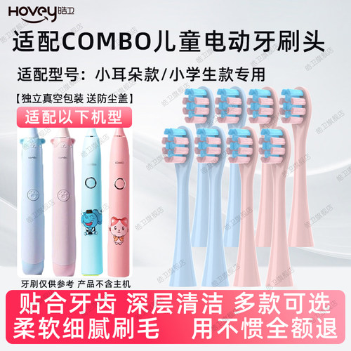 皓卫适配COMBO小耳朵款儿童电动牙刷千山刷头A1/小学生款通用软毛
