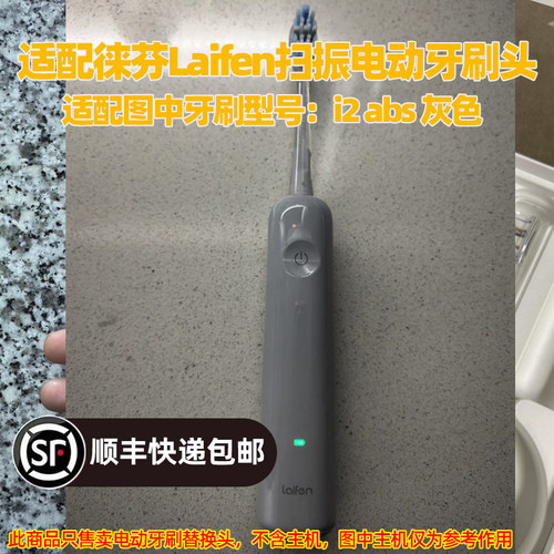 适配徕芬Laifen扫振电动牙刷头适用于i2 abs灰色替换头