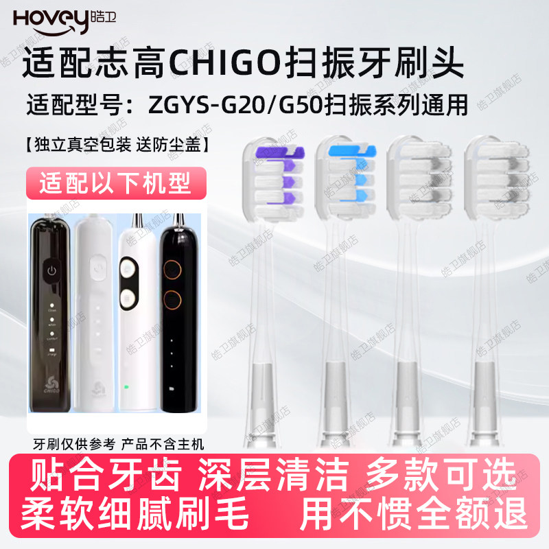 适配CHIGO志高ZGYS-G20扫振电动牙刷头新款缓震包胶成人软毛替换,洗护清洁剂/卫生巾/纸/香薰,牙刷/口腔清洁工具,淘宝优惠券,粉丝福利购,淘宝优惠卷