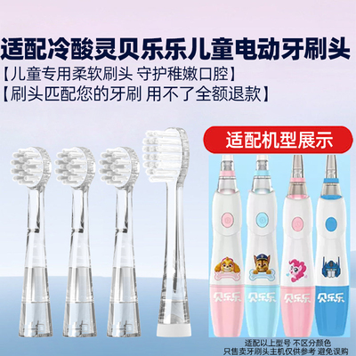 适配冷酸灵贝乐乐儿童电动牙刷头小马宝莉紫悦款变形金刚款替换