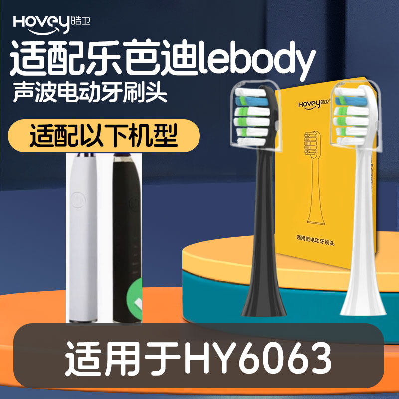 适配乐芭迪lebody电动牙刷头HY6063电动牙刷头替换头刷头
