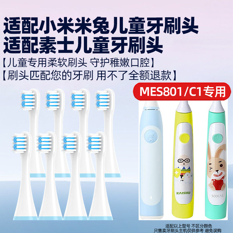 皓卫适配soocas素士儿童电动牙刷头C1适配小米米兔MES801软毛替换