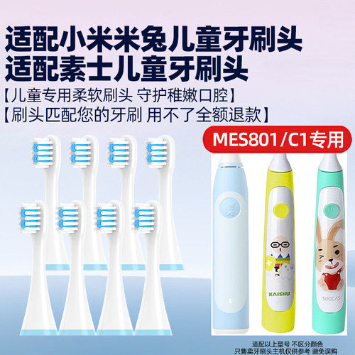 皓卫适配soocas素士儿童电动牙刷头C1适配小米米兔MES801软毛替换