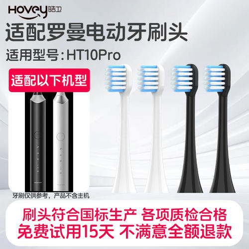 适配ROAMAN罗曼情侣款电动牙刷HT10pro替换刷头软毛牙刷头