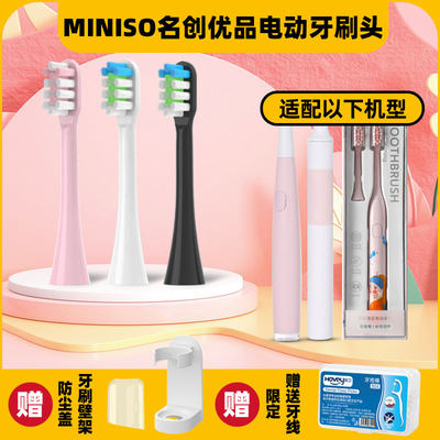 名创优品miniso电动牙刷头