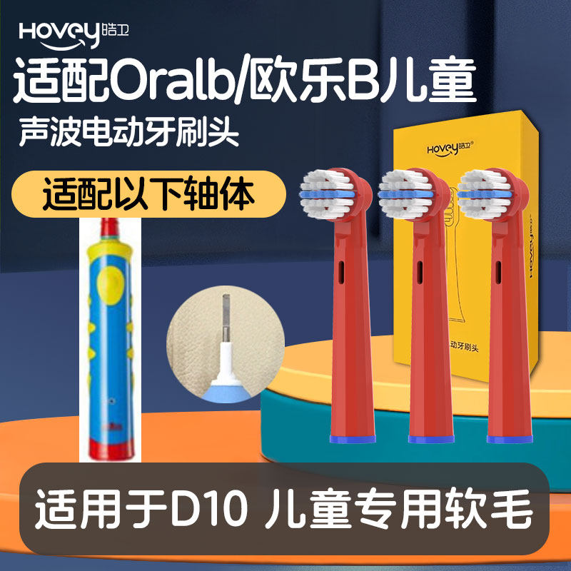 皓卫适配博朗欧乐B儿童电动牙刷头D10替换刷头儿童软毛