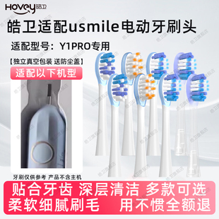皓卫适配usmile笑容加电动牙刷头Y1PRO替换微笑通用缓震软毛替换