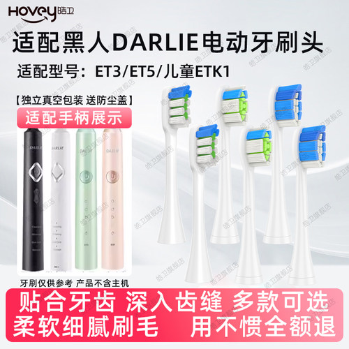 适配DARLIE黑人电动牙刷头ET3/ET5/ETK1/儿童宝宝替换刷头