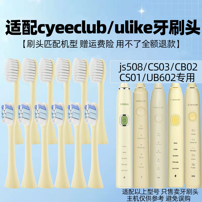 适配careup电动牙刷头替换头cyeeclub/js508通用ulike/CS03/UB602