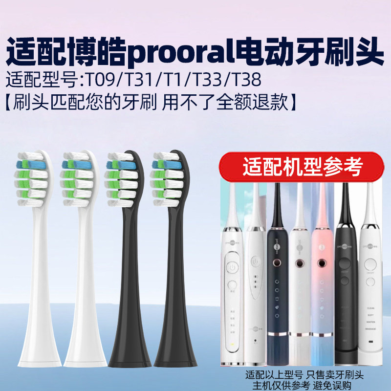 适配博皓prooral电动牙刷头RST2081/T33/T38/T32/T26/T09/T31替换