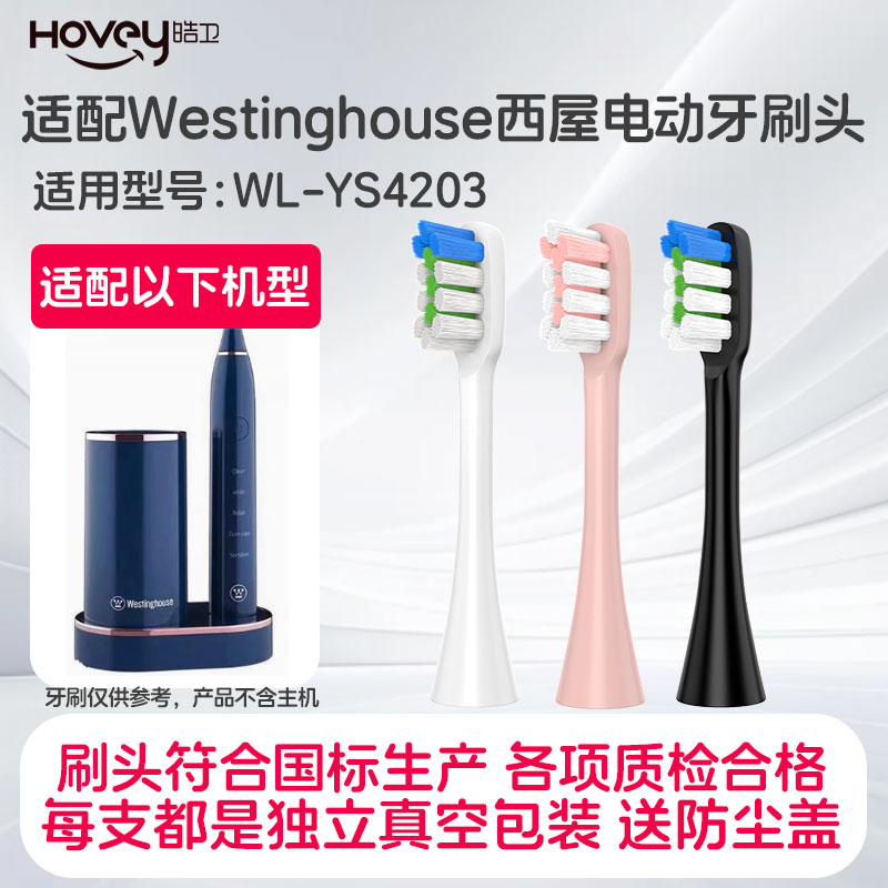 适配Westinghouse美国西屋电动牙刷头WL-YS4203成人情侣通用替换