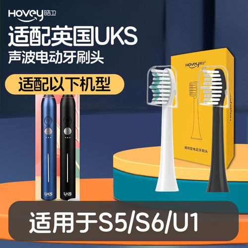 适用英国UKS电动牙刷头S5刷头替换头通用 S6 U1