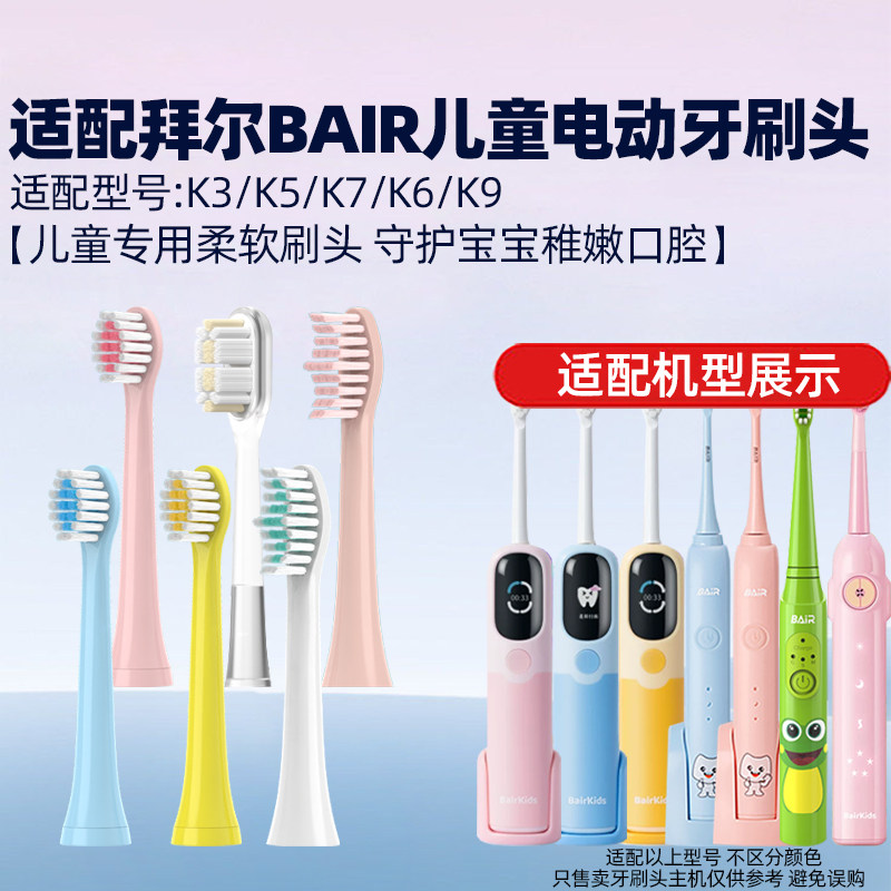 适配拜尔儿童电动牙刷头BAIR软毛K3/K5/K7/K6/K9拜耳小孩替换头