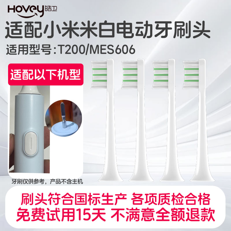皓卫适配小米米家T200/T200C电动牙刷头MES606声波电动牙刷替换头