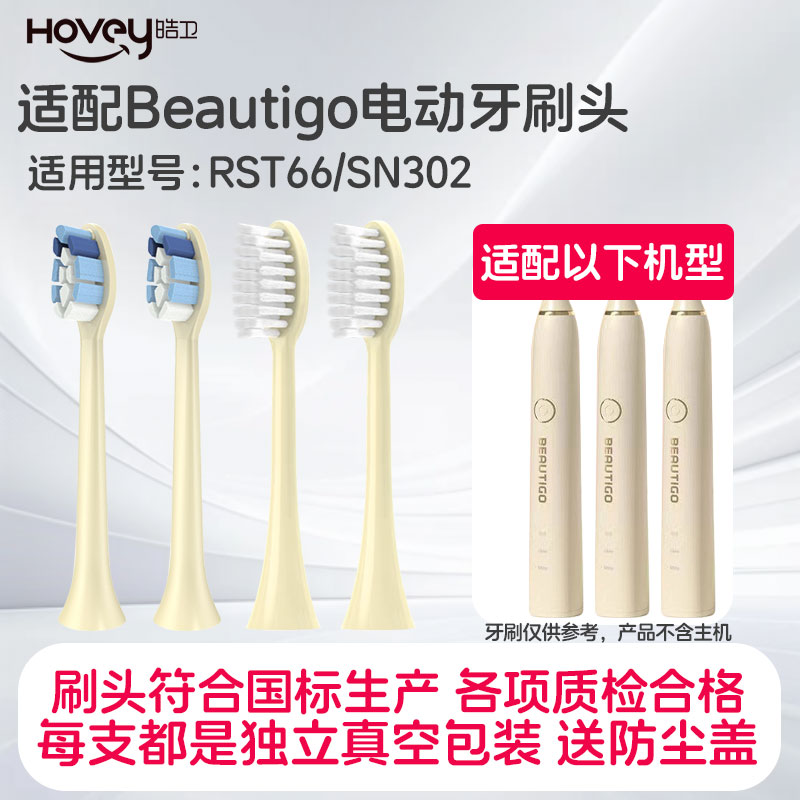 适配Beautigo电动牙刷头成人声波清洁软毛RST66/SN302替换