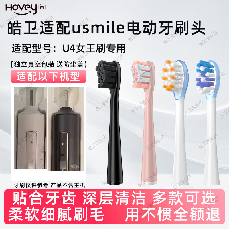 皓卫适配usmile笑容加u4女王刷电动牙刷头umile通用替换黑色刷头
