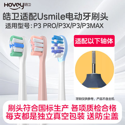 皓卫适配usmile笑容加电动牙刷头P3 PRO/P3X P3激泡刷成人P3MAX