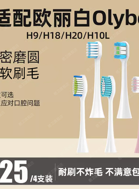 适配OLYBO欧丽白电动牙刷头H9H20小冰棒H10-L儿童H18替换通用