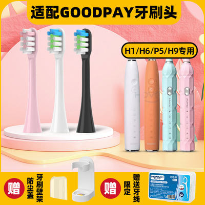 适配GOODPAY电动牙刷头