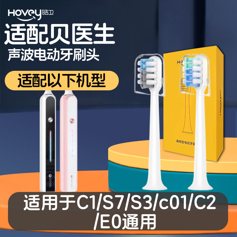 适配贝医生S7电动牙刷头c01/C1/C2/E0/dr.bei小白刷