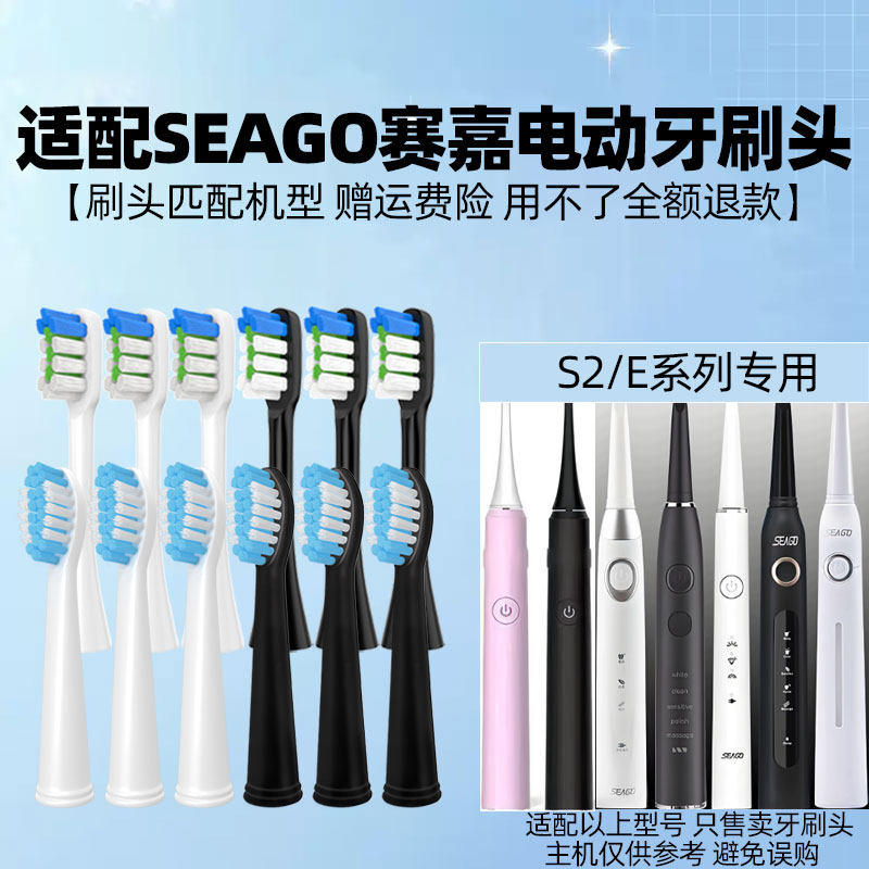 适配SEAGO赛嘉电动牙刷头S2/S5/E2/E3/E4/E5/E6/E7E8替换刷头