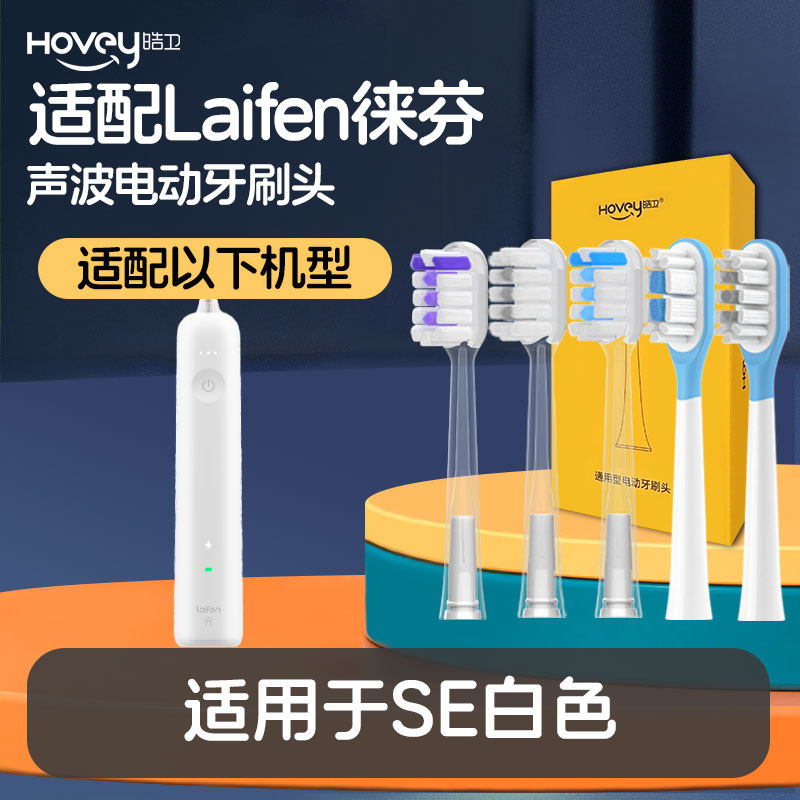 适配Laifen徕芬电动牙刷头缓震通用LFBT01-P替换SE白色亮白清洁图片