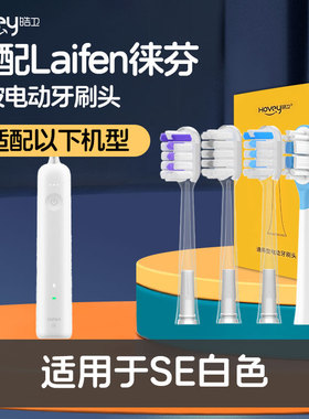 适配Laifen徕芬电动牙刷头缓震通用LFBT01-P替换SE白色亮白清洁