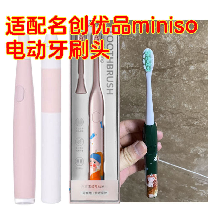 适配名创优品miniso电动牙刷头TB8110/04CETB9031B1901ALB972