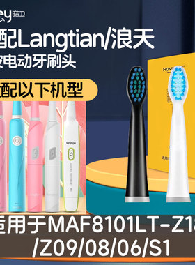 适配浪天电动牙刷头Langtian/MAF8101LT-Z18/Z09/08/06/S1