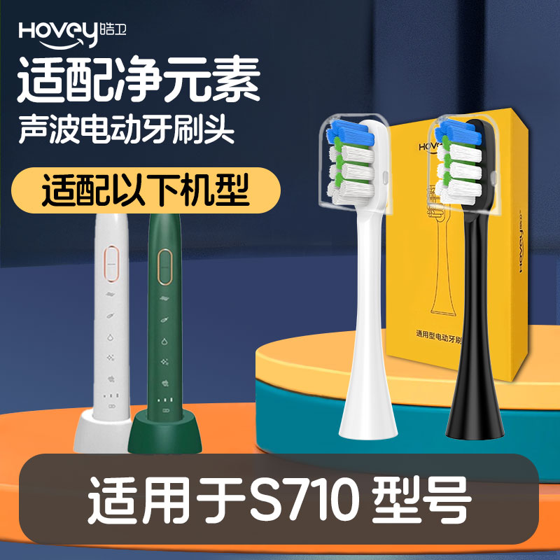 皓卫适配净元素电动牙刷头S710替换刷头软毛清洁成人护龈