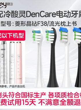适配冷酸灵电动牙刷头DenCare流光枕上书菱形晶钻F38变形金刚