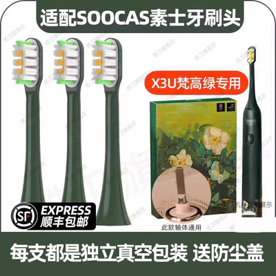 适配SOOCAS素士X3U电动牙刷头梵高博物馆联名款净白绿野玫瑰