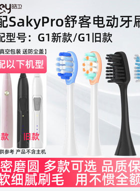皓卫适配舒克G1电动牙刷头舒客G1P SakyPro升级替换旧款老款新款