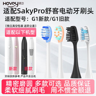 皓卫适配舒克G1电动牙刷头舒客G1P SakyPro升级替换旧款老款新款