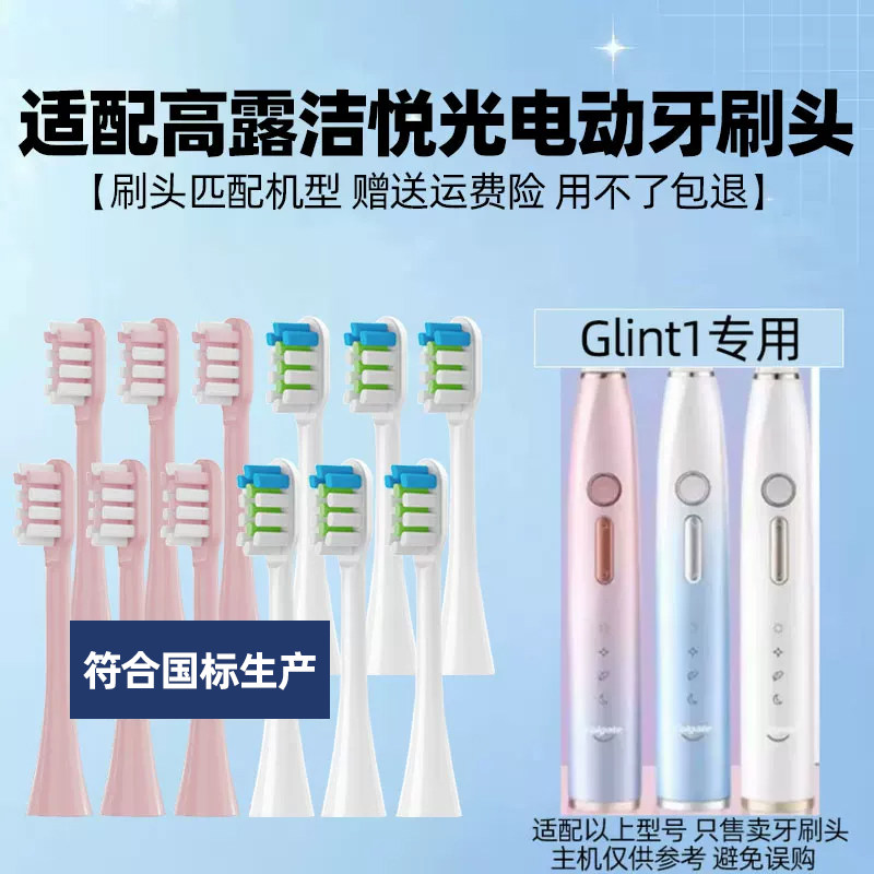 适配高露洁电动牙刷头悦光流光Colgate/Glint1小蓝刷智护软毛替换