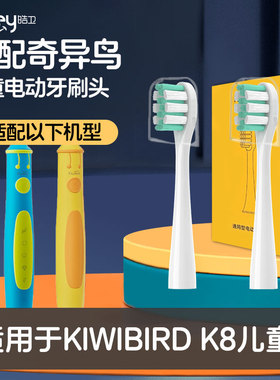适用KIWIBIRD奇异鸟K8儿童UFU/K1电动牙刷头K2奇布奇布HYSU-6102