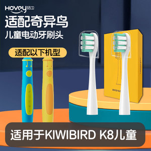 适用KIWIBIRD奇异鸟K8儿童UFU/K1电动牙刷头K2奇布奇布HYSU-6102