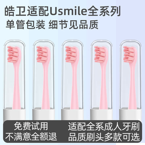 皓卫适配usmile笑容加电动牙刷头Y1/U1/U2/Y1S/Y4/P1/P3/Y10替换