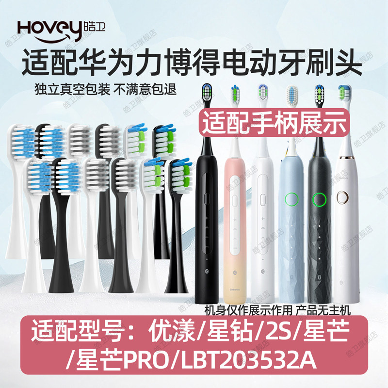 适配力博得Lebooo智能声波电动牙刷头2S/LBT-203554A替换华为智选