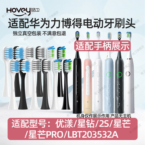 适配力博得Lebooo智能声波电动牙刷头2S/LBT-203554A替换华为智选