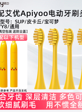皓卫适配apiyoo艾优皮卡丘电动牙刷头SUP/supreme/A7/P7/Y8宝可梦