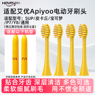 皓卫适配apiyoo艾优皮卡丘电动牙刷头SUP/supreme/A7/P7/Y8宝可梦