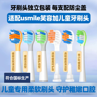 皓卫适配usmile笑容加儿童电动牙刷头Q10/Q20/Q3S/Q4/S10/Q30替换