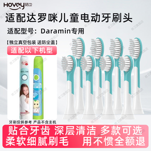 适配Daramin达罗咪儿童电动牙刷头替换替换软毛小孩宝宝