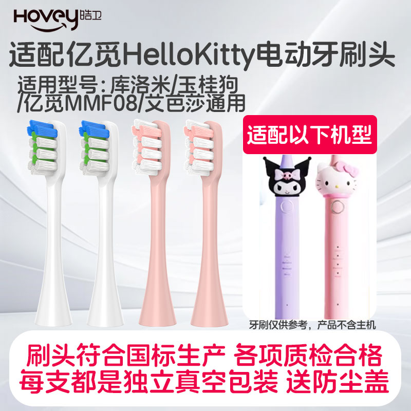 适配亿觅HelloKitty猫咪电动牙刷头成人儿童亿觅MMF08替换库洛米
