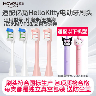 适配亿觅HelloKitty猫咪电动牙刷头成人儿童亿觅MMF08替换库洛米
