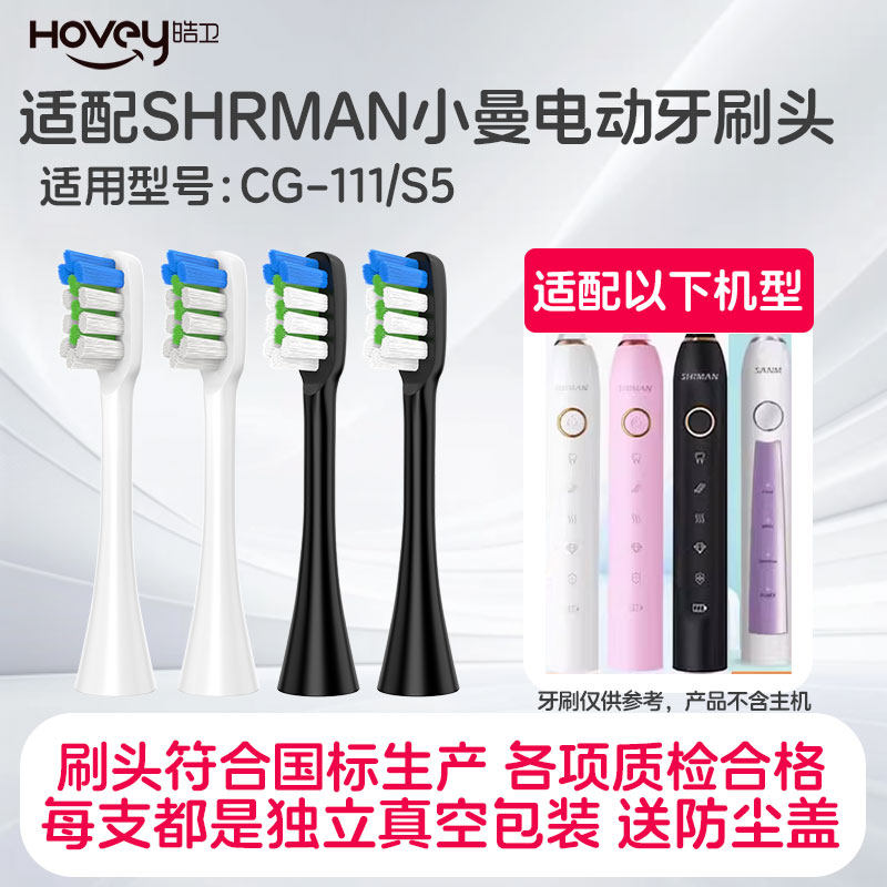 皓卫适配SHRMAN小曼电动牙刷头CG-111/S5通用替换刷头