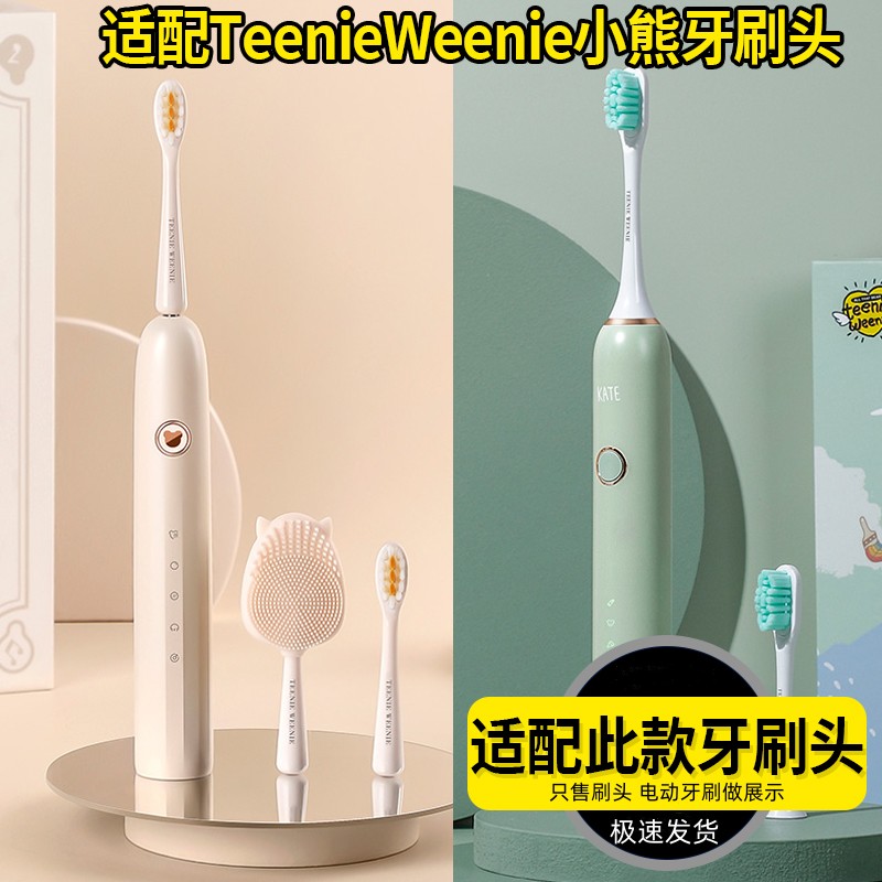 适配小熊Teenie Weenie电动牙刷头TW-T01/T02 KATE替换头