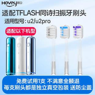 皓卫适配TFLASH同诗/艾齐扫振一体电动牙刷头u2/u2pro缓震替换头